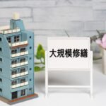 中小ビルの長期修繕計画で押さえておくべき3つの注意点